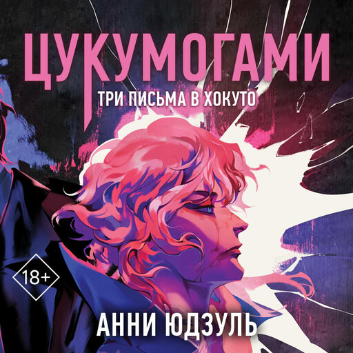 Цукумогами. Три письма в Хокуто