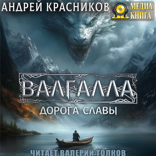 Валгалла I. Дорога славы. Серия "Валгалла". Книга 1