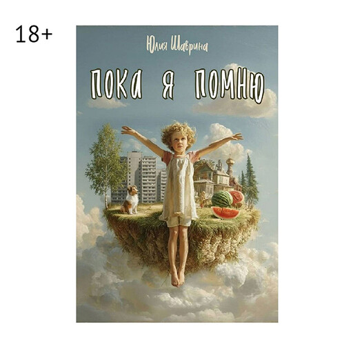 Пока я помню