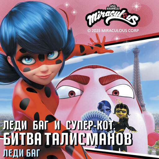 Леди Баг и Супер-Кот. Битва талисманов. Леди Баг