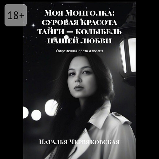 Моя Монголка: суровая красота тайги — колыбель нашей любви
