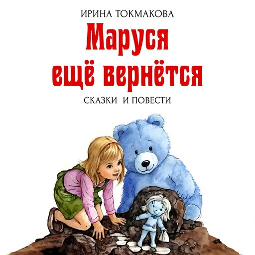Маруся еще вернется