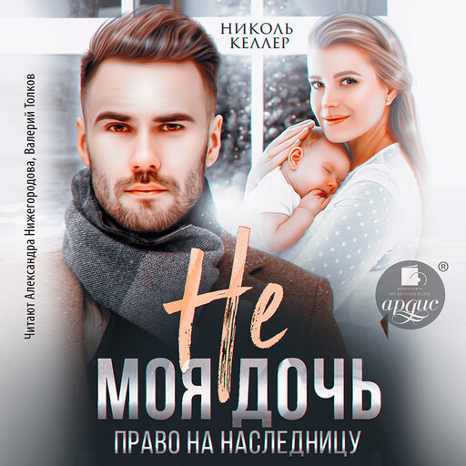 Не моя дочь. Право на наследницу