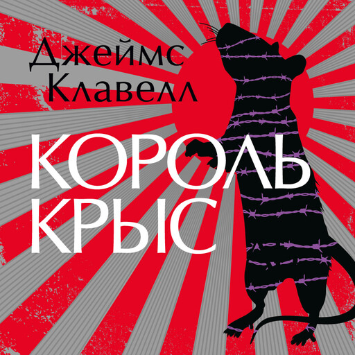 Король крыс