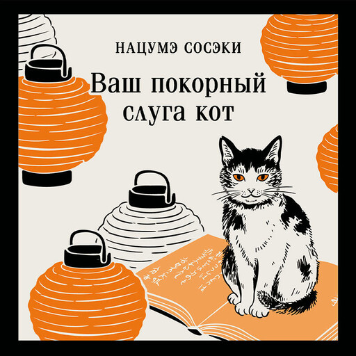 Ваш покорный слуга кот