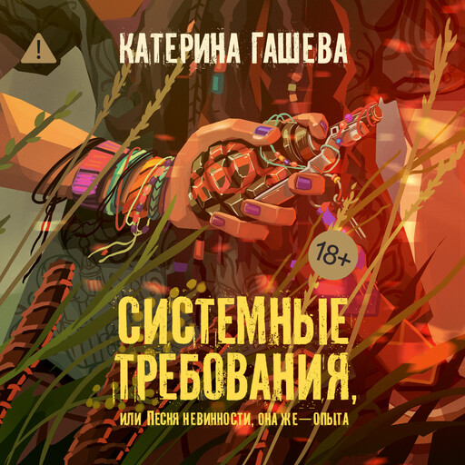 Системные требования, или Песня невинности, она же — опыта, Катерина Гашева