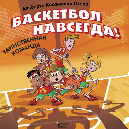 Баскетбол навсегда! Таинственная команда