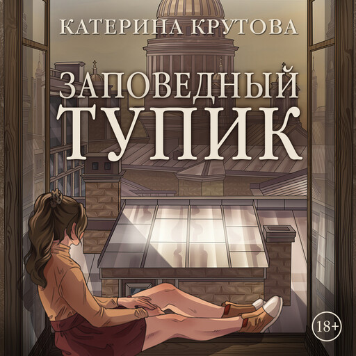 Заповедный тупик