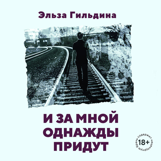 И за мной однажды придут, Эльза Гильдина