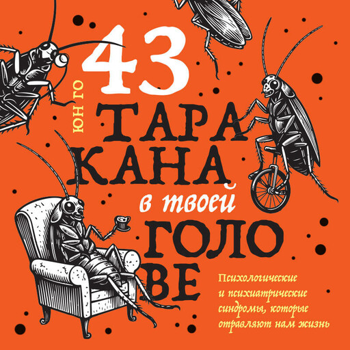 43 таракана в твоей голове. Психологические и психиатрические синдромы, которые отравляют нам жизнь