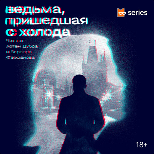 Ведьма, пришедшая с холода. Эпизод 6. Неделя без магии, Майкл Суэнвик