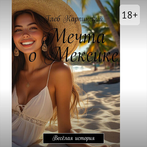 Мечта о Мексике