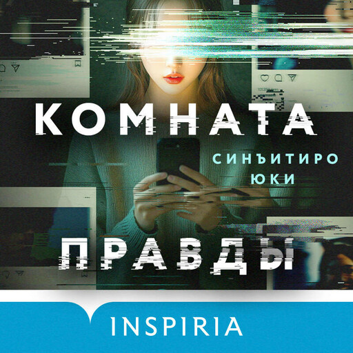 Комната правды, Синъитиро Юки