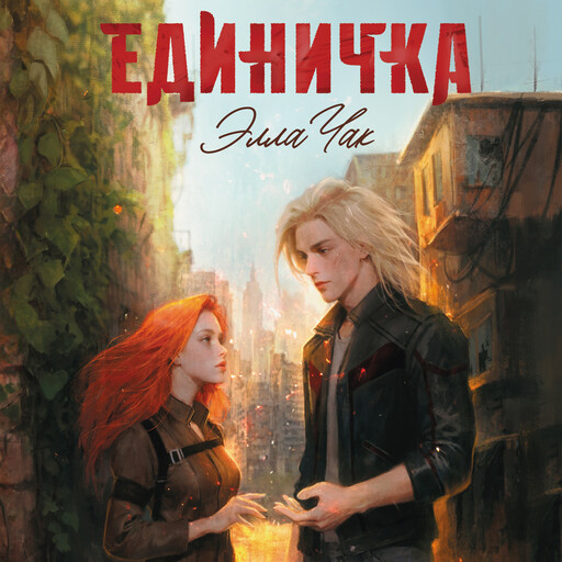 Единичка