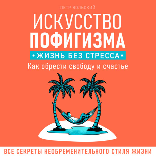 Искусство пофигизма. Жизнь без стресса. Как обрести свободу и счастье