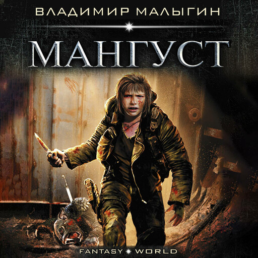 Мангуст