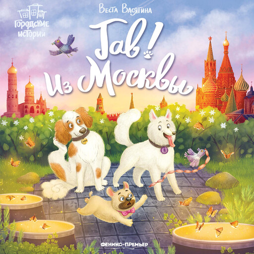 Гав! Из Москвы