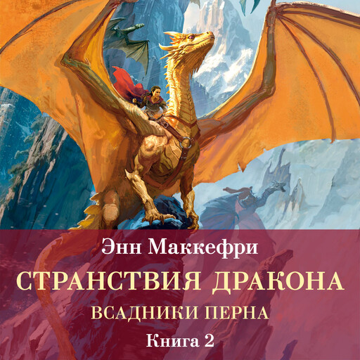 Странствия дракона. Всадники Перна