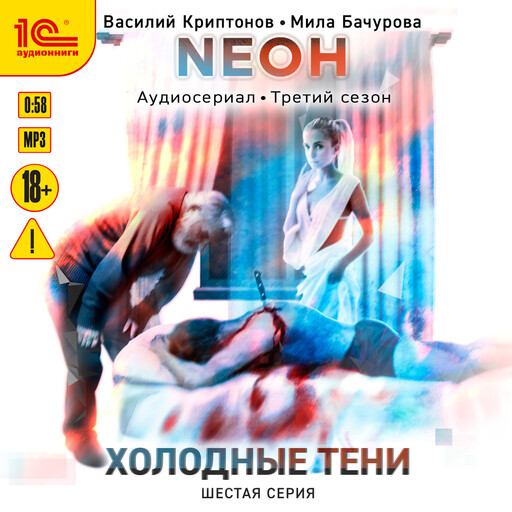 Neон. Холодные тени. 6 серия