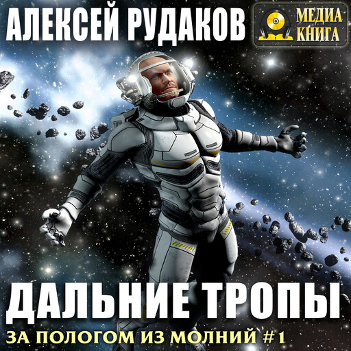Дальние тропы. Серия "За пологом из молний". Книга #1., Алексей Рудаков