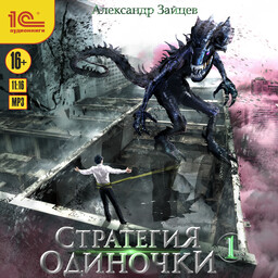 Стратегия одиночки