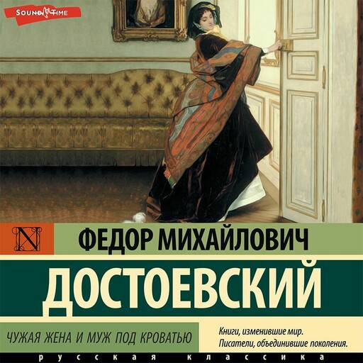 Чужая жена и муж под кроватью, Фёдор Достоевский