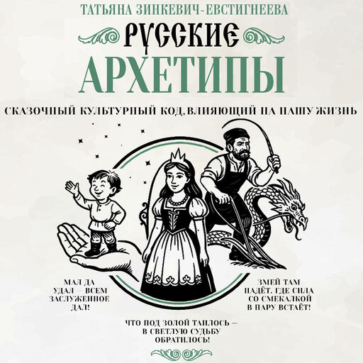 Русские архетипы. Сказочный культурный код, влияющий на нашу жизнь