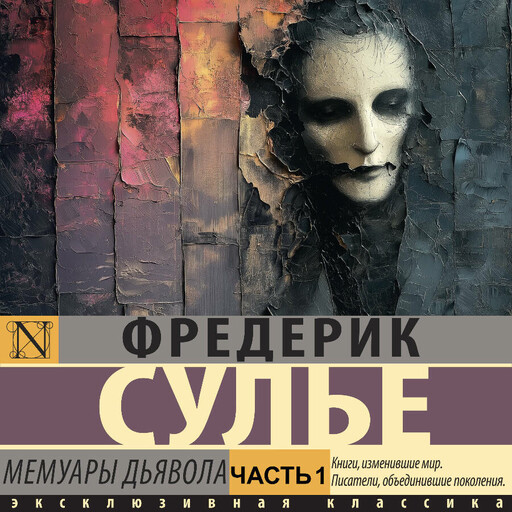 Мемуары Дьявола. Часть 1