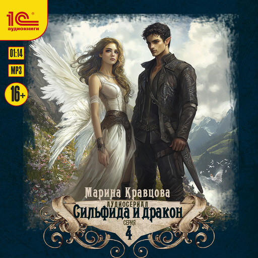Сильфида и дракон. 4 серия