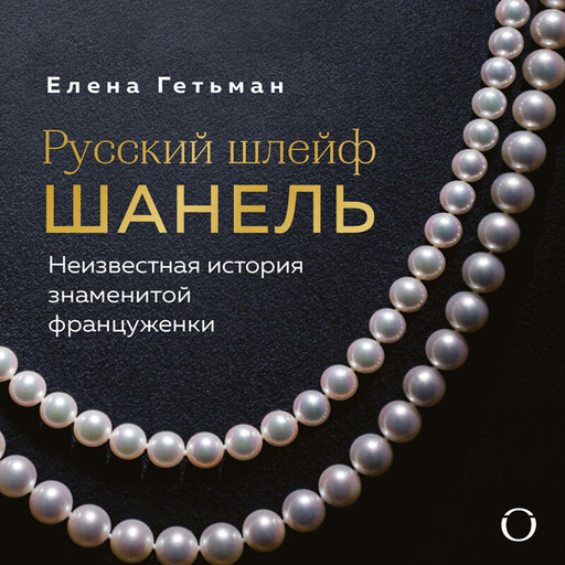 Русский шлейф Шанель. Неизвестная история знаменитой француженки
