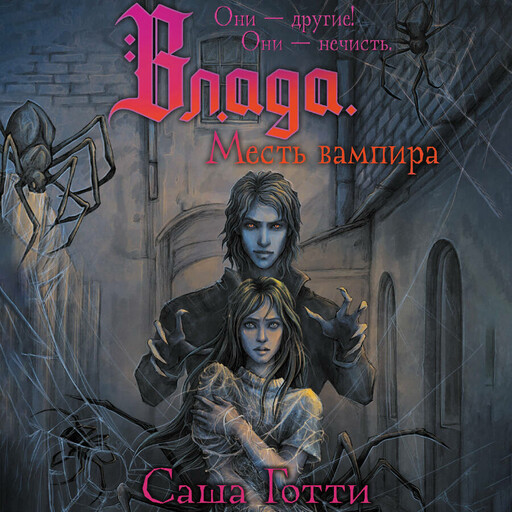 Влада. Месть вампира
