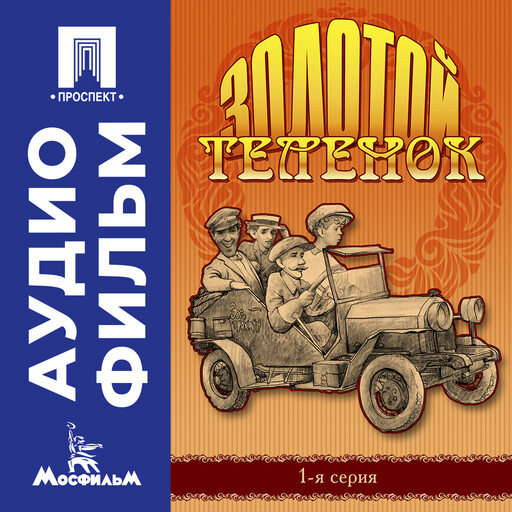 Золотой теленок. Серия 1 - аудиофильм