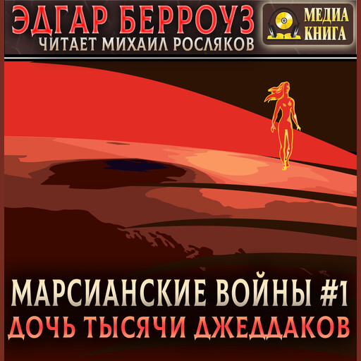 Дочь тысячи джеддаков