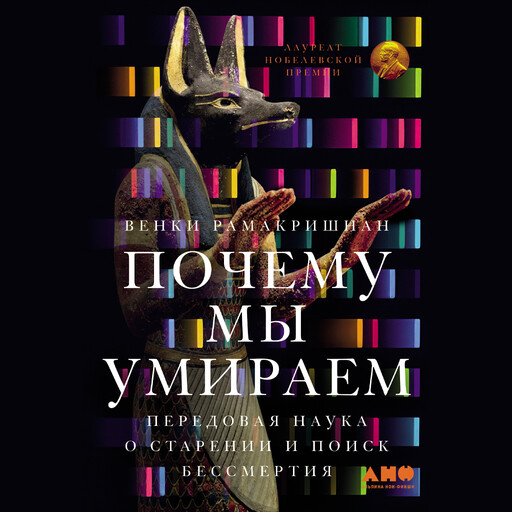 Почему мы умираем: Передовая наука о старении и поиск бессмертия, Венки Рамакришнан