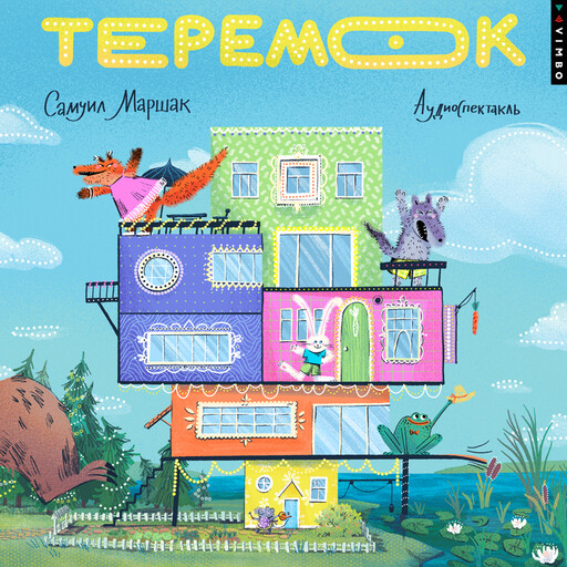 Теремок
