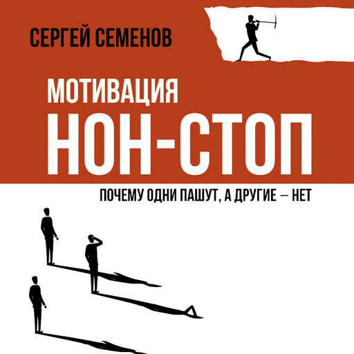 Мотивация нон-стоп. Почему одни пашут, а другие - нет