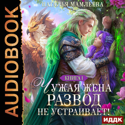 Чужая жена. Развод не устраивает!