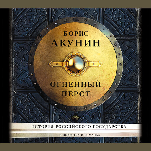 Сборник повестей «ОГНЕННЫЙ ПЕРСТ»