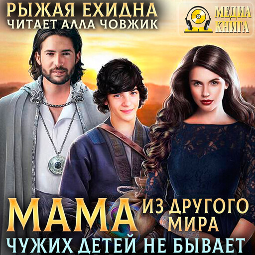 Мама из другого мира. Чужих детей не бывает. Серия "Королевский приют". Книга 2.
