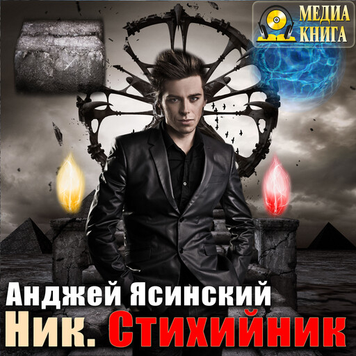 Ник. Стихийник. Серия "Ник". Книга 3.