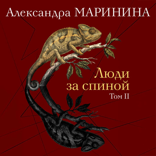 Люди за спиной. Том 2