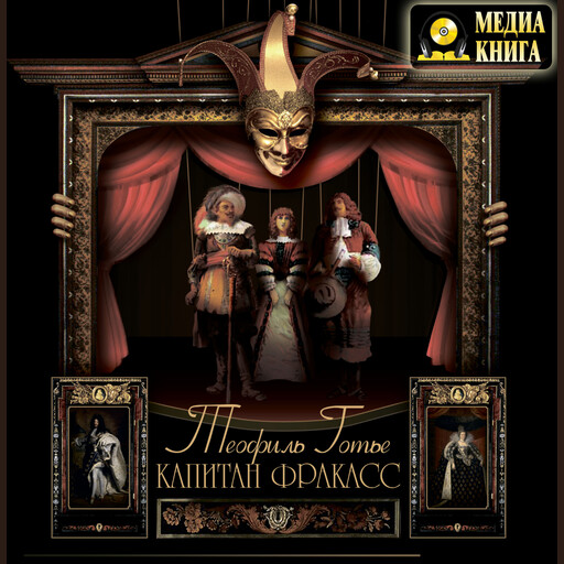 Капитан Фракас