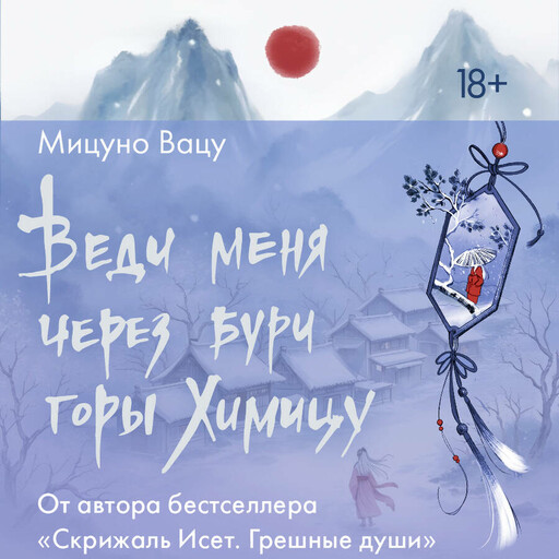 Веди меня через бури горы Химицу