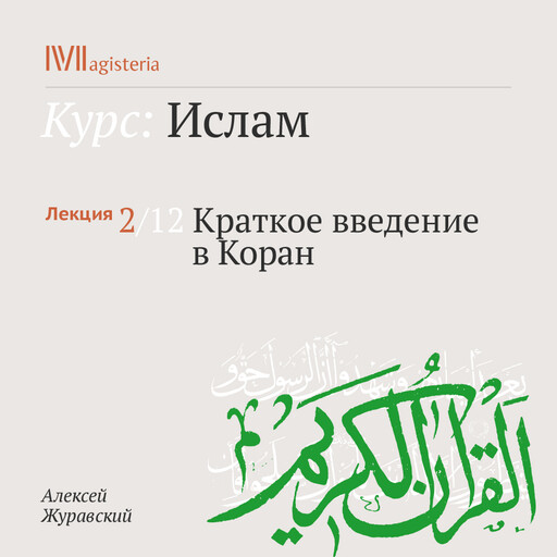 Лекция 2: Краткое введение в Коран, Алексей Журавский