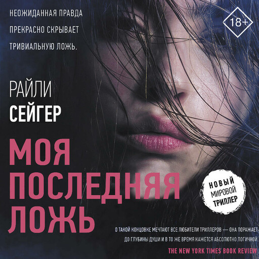 Моя последняя ложь