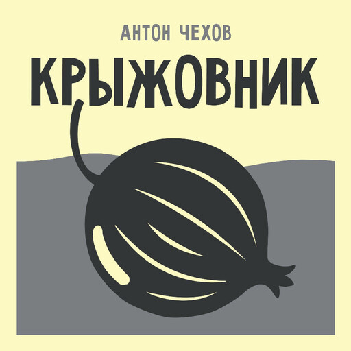 Крыжовник