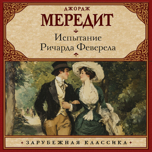 Испытание Ричарда Феверела