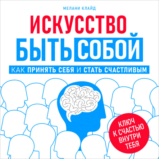 Искусство быть собой. Как принять себя и стать счастливым