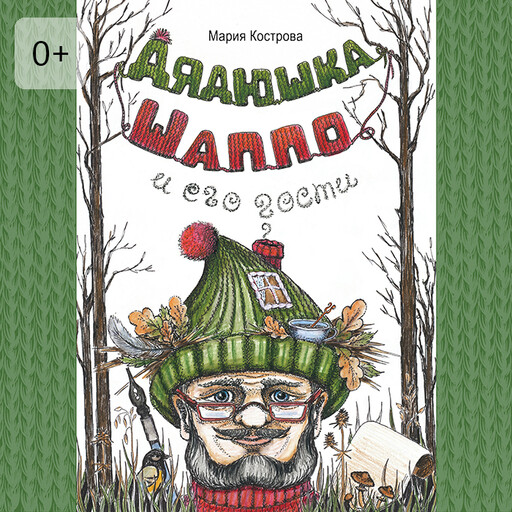 Дядюшка Шаппо и его гости