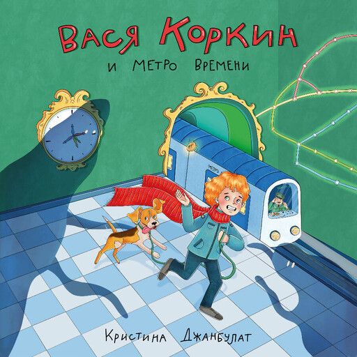 Вася Коркин и Метро Времени, Кристина Джанбулат